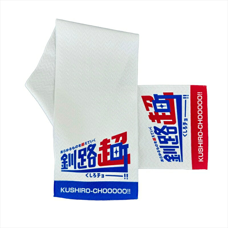 北海道釧路町 オリジナル マフラータオル あらゆものを超えていく 釧路超 | メンズ レディース 半袖 ロゴ オシャレ オリジナル 北海道 釧路町 釧路超 特産品 br08