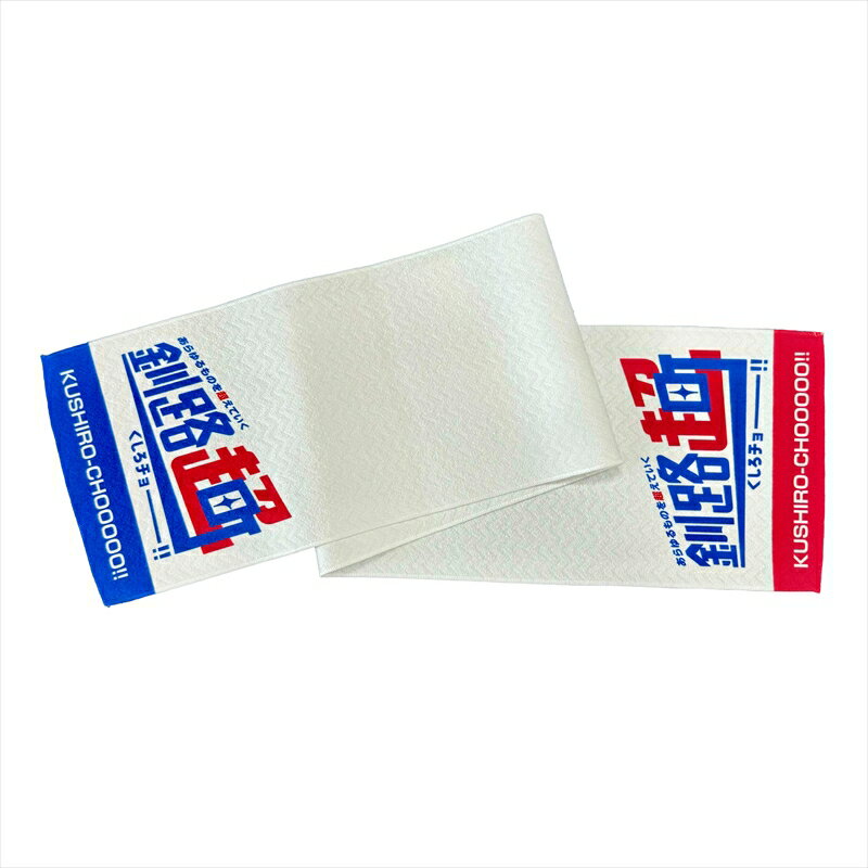 【ふるさと納税】北海道釧路町 オリジナル マフラータオル あらゆものを超えていく 釧路超 | メンズ レディース 半袖 ロゴ オシャレ オリジナル 北海道 釧路町 釧路超 特産品 br08 サムネイル2