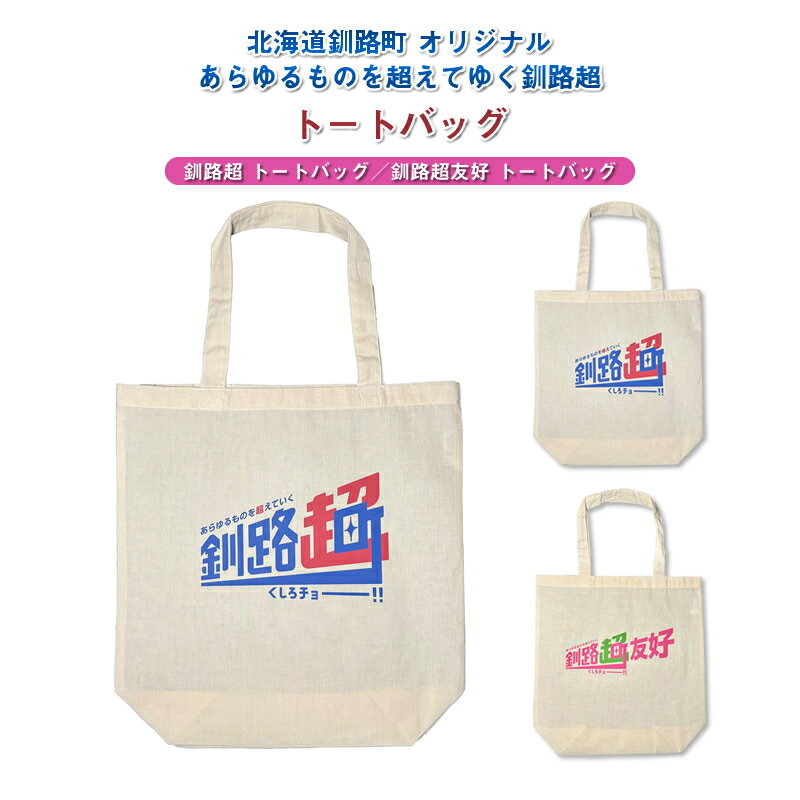 北海道釧路町 オリジナル トートバック あらゆものを超えていく 釧路超 トートバック（釧路町 釧路超友好トートバック 台湾 花蓮県 吉安郷 友好交友協定 締結記念版 | レディース メンズ かわいい おしゃれ 通勤 北海道 釧路町 釧路超 特産品 br08