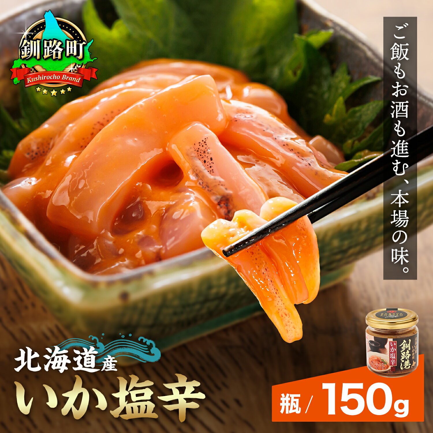 北海道産 いか塩辛 釧路港（瓶）150g 【数量 と 選べる発送時期】｜日時指定可 いか 烏賊 塩辛 イカ 塩辛 いかの塩辛 イカの塩辛 釧之助本店 笹谷商店 海鮮 魚介類 冷凍 発送 すぐ届く 釧路町 釧路超 特産品 br02 br04