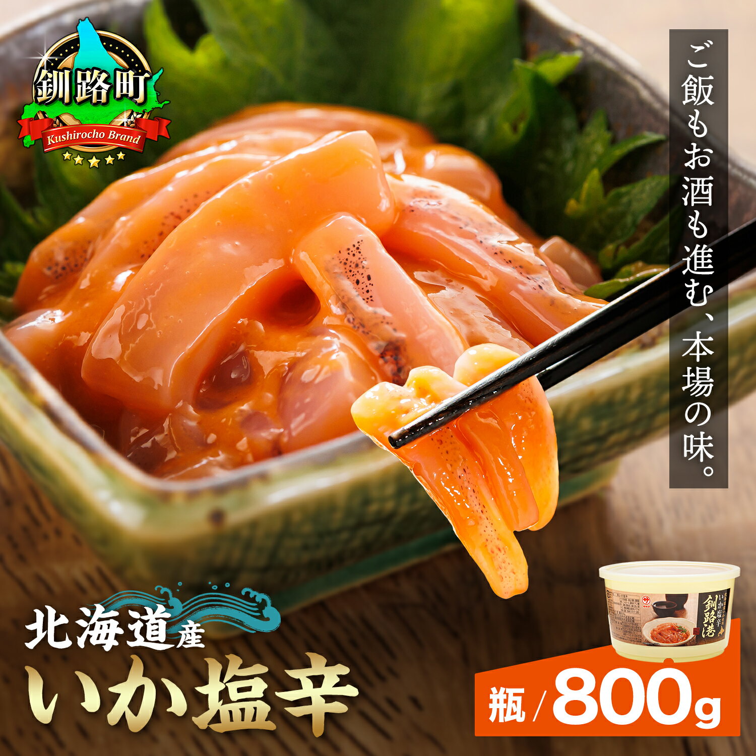 北海道産 いか塩辛 釧路港（樽） 800g 【数量 と 選べる発送時期】｜日時指定可 いか 烏賊 塩辛 イカ 塩辛 いかの塩辛 イカの塩辛 釧之助本店 笹谷商店 海鮮 魚介類 冷凍 発送 すぐ届く 釧路町 釧路超 特産品 br02 br04