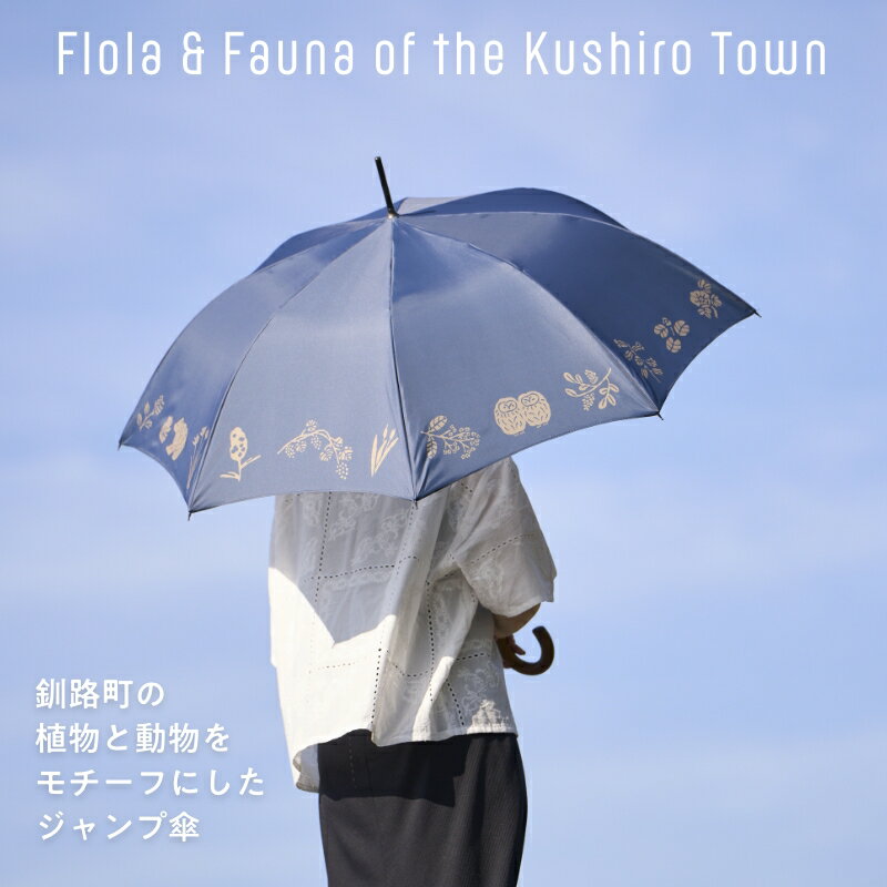 【ふるさと納税】[磯 優子 / Yuko Iso] オリジナルデザイン ジャンプ傘（60cm）×1本【発送時期が選べる】オリジナル デザイン おしゃれ かわいい シンプル レディース 通勤 通学 北海道 釧路町 釧路超 特産品 br08 サムネイル2