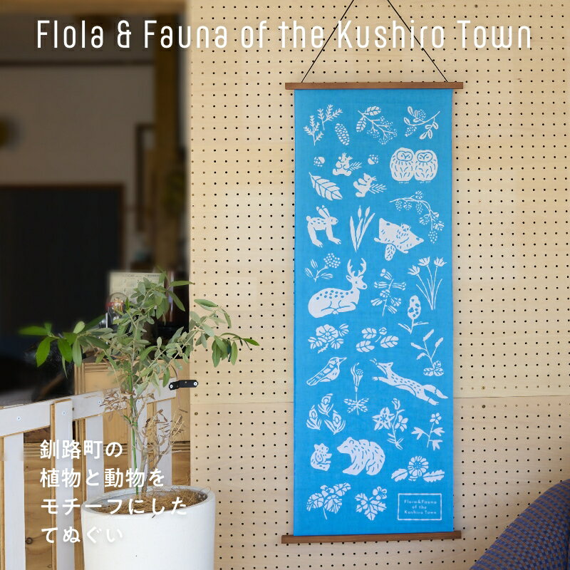 [磯 優子 / Yuko Iso] オリジナルデザイン 手ぬぐい（約34×90cm）×1枚【発送時期が選べる】オリジナル デザイン 手ぬぐい てぬぐい 100cm 特岡 生地 おしゃれ かわいい シンプル レディース 北海道 釧路町 釧路超 特産品 br08