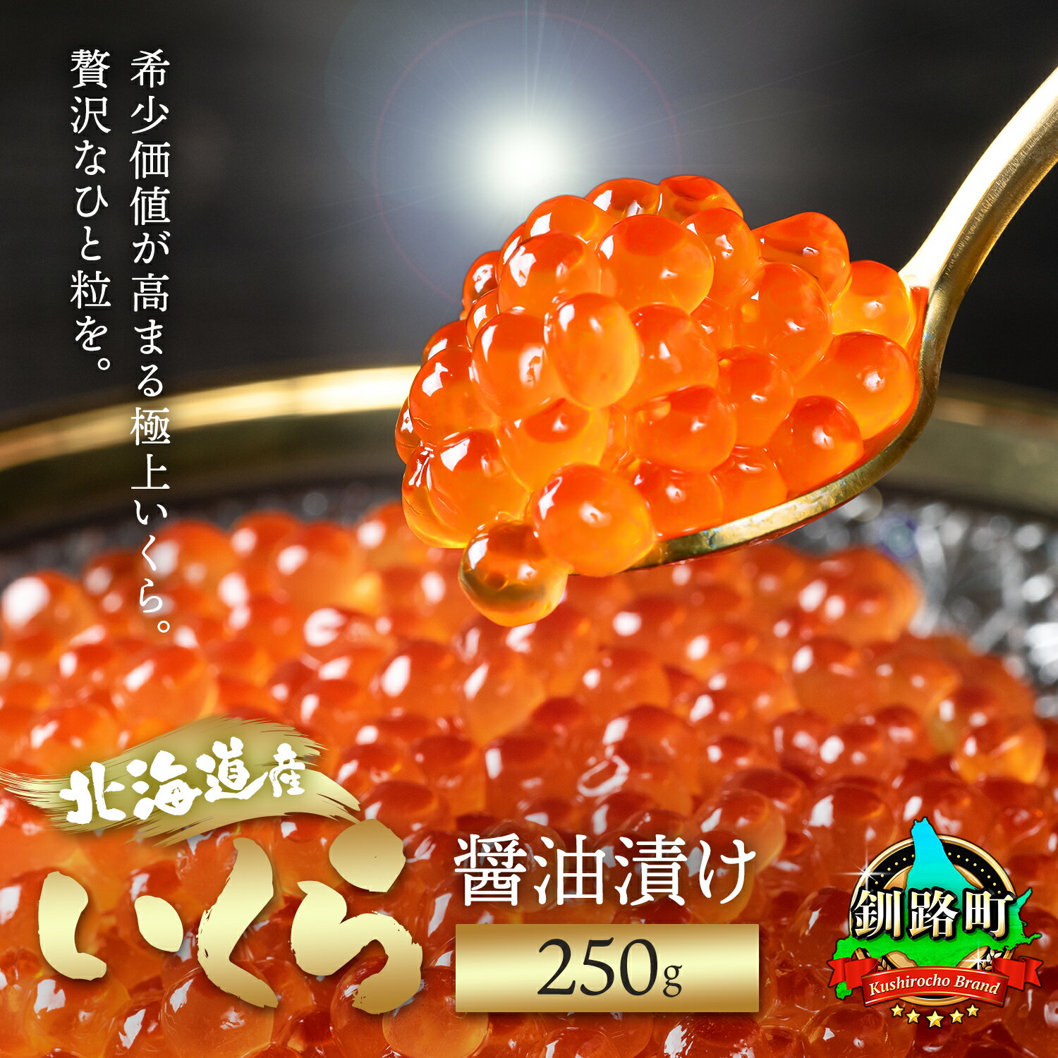 TVで話題 高評価★4.8 いくら醤油漬け 250g 北海道産 鮭卵【個数 と 発送時期が選べる】すぐ 届く 定期便選択可 小分け 鮭いくら HACCP認証 12000円 海鮮ギフト 贈答 贈答用 贈答品 魚介類 釧路之膳 笹谷商店 釧之助本店 釧路町 釧路超 特産品 br01 br04