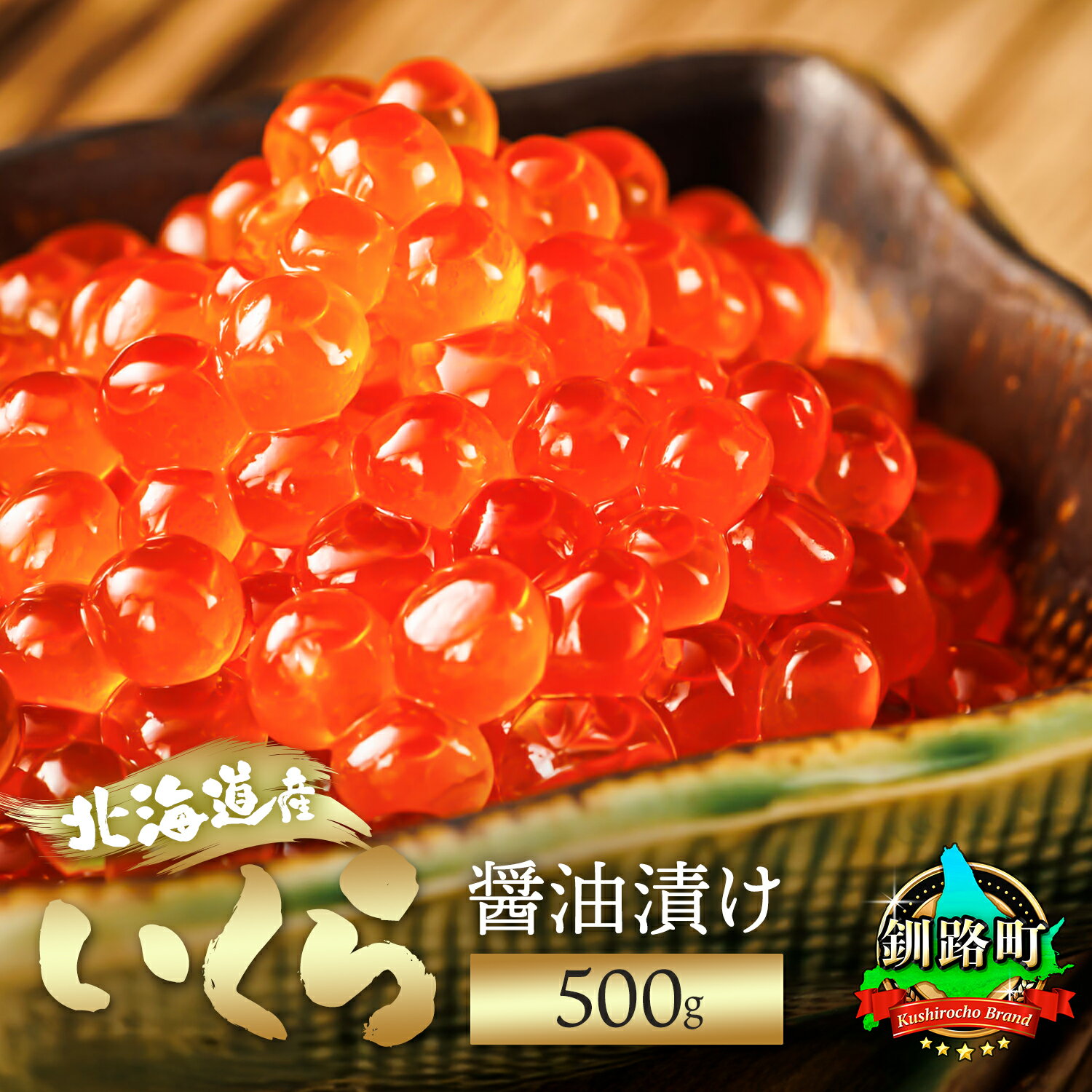 北海道産 いくら醤油漬け 500g 【数量 と 選べる発送時期】｜ 鮭卵 冷凍 魚介類 釧路之膳 笹谷商店 釧之助本店 すぐ 届く 発送 すぐ届く 釧路町 釧路超 特産品 br01 br04