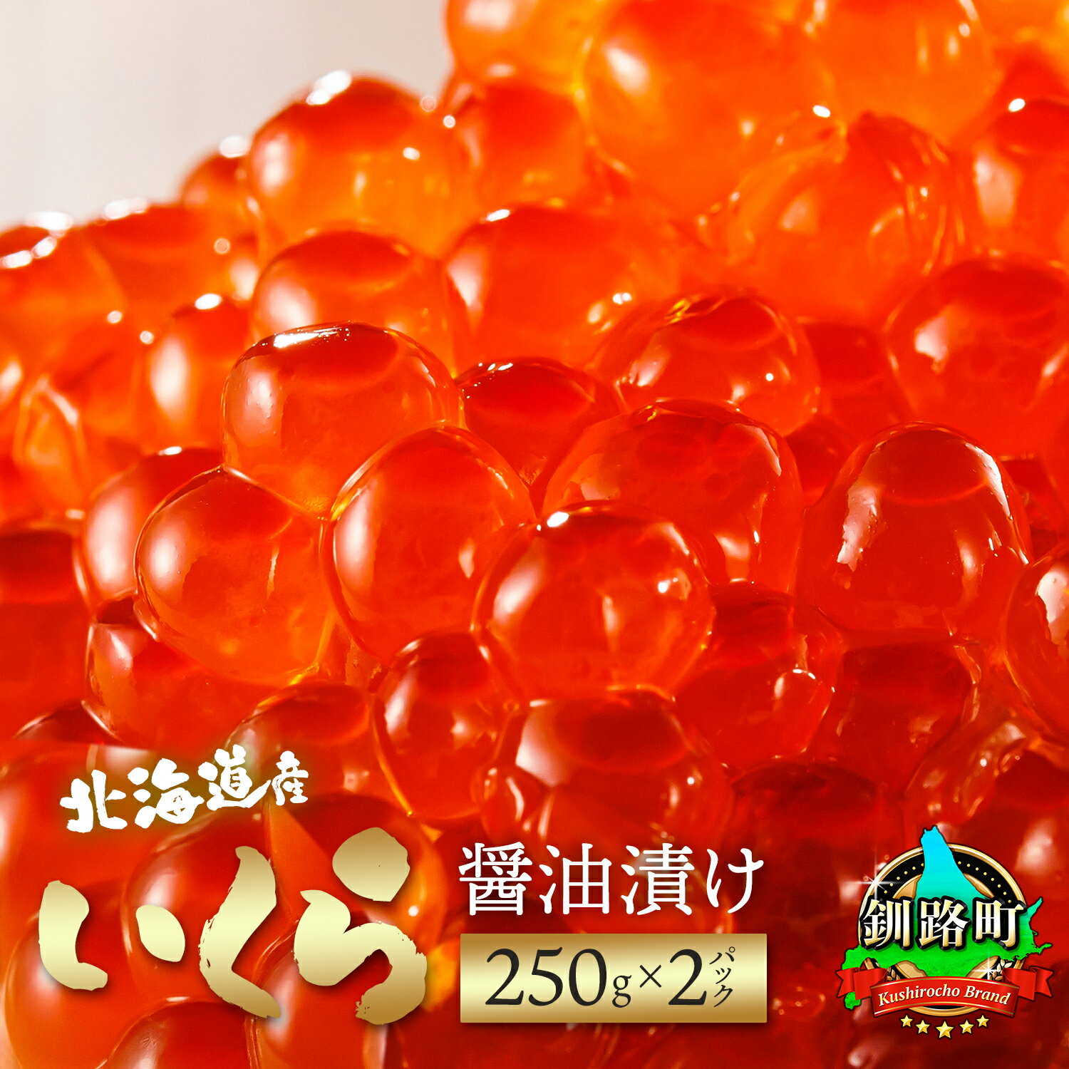 北海道産 いくら醤油漬け 250g ×2パック【数量 と 選べる発送時期】｜ 鮭卵 冷凍 魚介類 釧路之膳 笹谷商店 釧之助本店 すぐ 届く 発送 すぐ届く 釧路町 釧路超 特産品 br01 br04