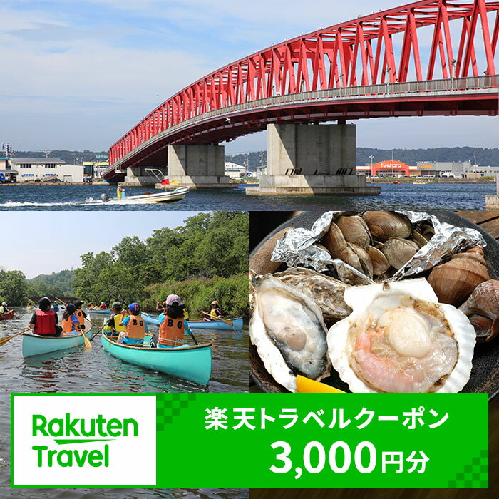 北海道厚岸町の対象施設で使える 楽天トラベルクーポン 寄付額12,000円(クーポン3,000円)　 北海道 宿泊 宿泊券 ホテル 旅館 旅行 旅行券 観光 トラベル チケット 旅 宿 券