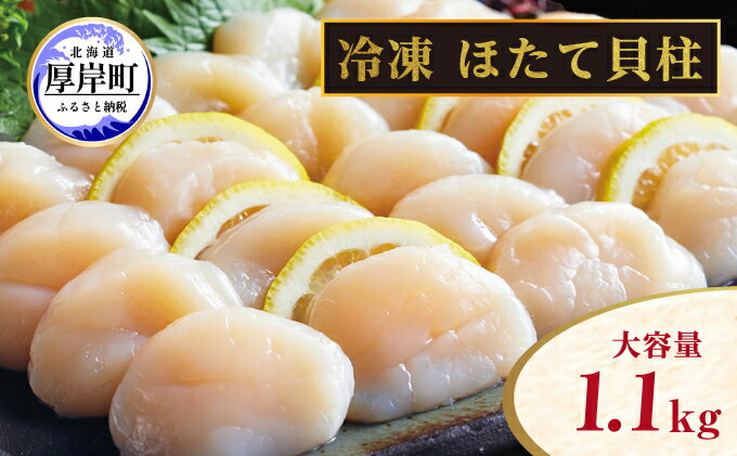 【ふるさと納税】北海道 訳あり 冷凍 帆立 貝柱 1.1kg ホタテ 海鮮 ほたて 玉冷 お得 厚岸 サムネイル2