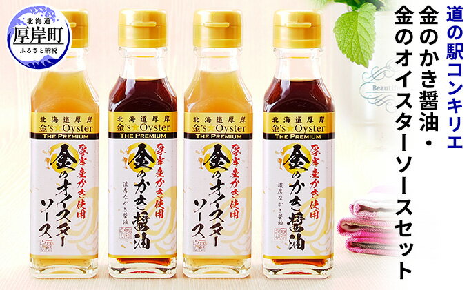 【ふるさと納税】金のかき醤油・金のオイスターソース各2本セット 調味料 牡蠣 サムネイル2