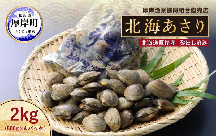 【ふるさと納税】あさり 北海道 厚岸産 北海あさり 2kg (500g×4パック) 砂出し済み アサリ 魚介 貝 海鮮 　お届け：2025年9月～2026年7月15日まで サムネイル2