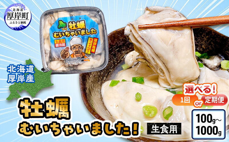 【ふるさと納税】内容量・お届け回数が選べる 牡蠣のむき身 100g～1kg　1回から6回お届け 北海道厚岸産 牡蠣むいちゃいました　生食用 カキ むき身 牡蠣 魚貝類 海の幸 海のミルク 海鮮 国産 北海道産 むきかき 牡蠣の剥き身 おためし用 少量 無水パック オイスター サムネイル2