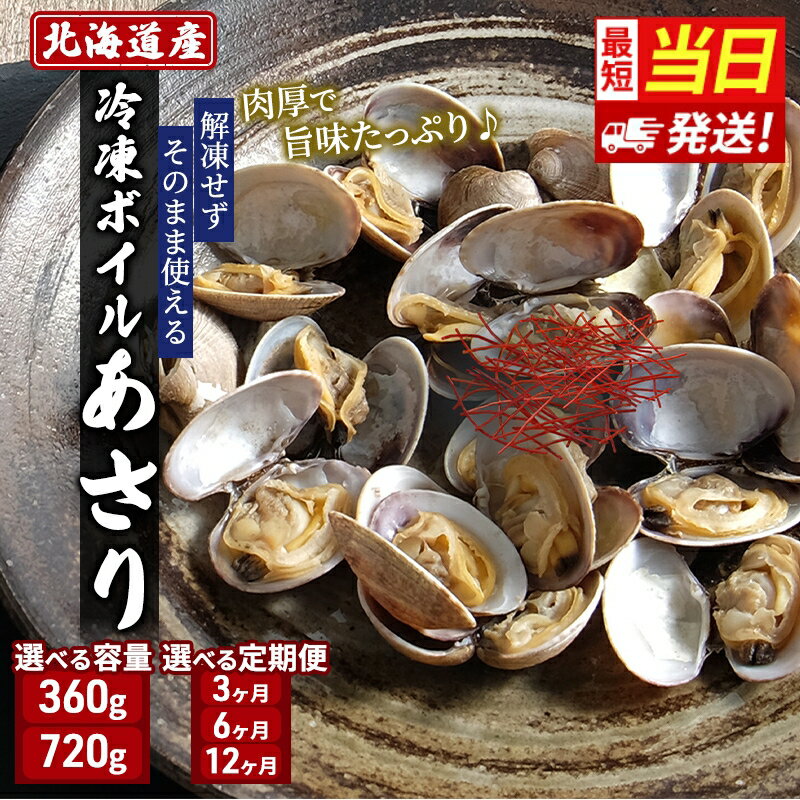 【ふるさと納税】【最短当日発送！】選べる容量 回数 北海道産 冷凍ボイル あさり 180g 魚貝類 海鮮 海の幸 旨味 簡単 便利 食材 サムネイル2