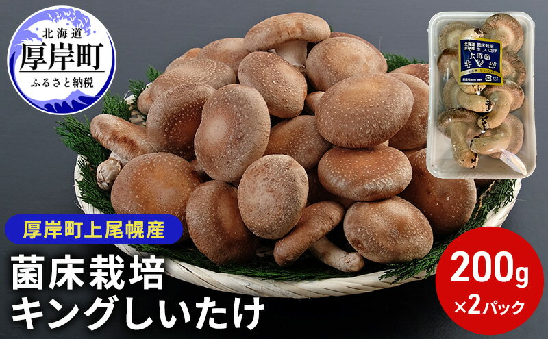 【ふるさと納税】北海道産 厚岸町 上尾幌 菌床栽培 キングしいたけ 2パック - 画像2
