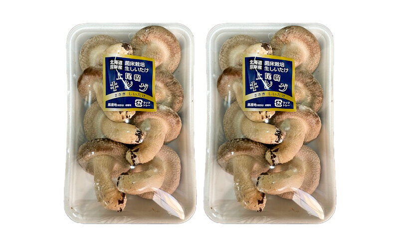 【ふるさと納税】北海道産 厚岸町 上尾幌 菌床栽培 キングしいたけ 2パック - 画像3
