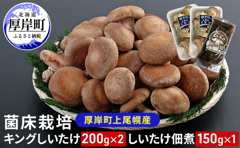 【ふるさと納税】北海道産 厚岸町 上尾幌 菌床栽培 キングしいたけ 2パック しいたけ佃煮 150g×1パック - 画像2