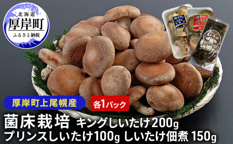 【ふるさと納税】北海道産 厚岸町 上尾幌 菌床栽培 キングしいたけ プリンスしいたけ 各1パック しいたけ佃煮 150g×1パック - 画像2