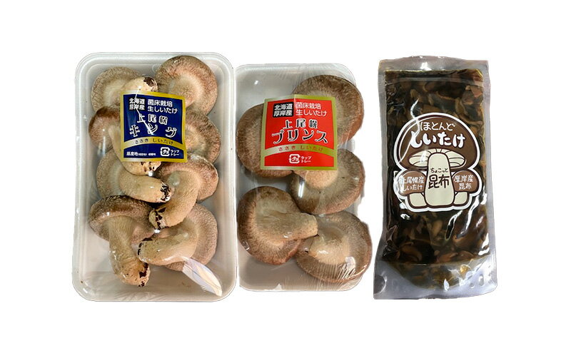 【ふるさと納税】北海道産 厚岸町 上尾幌 菌床栽培 キングしいたけ プリンスしいたけ 各1パック しいたけ佃煮 150g×1パック - 画像3