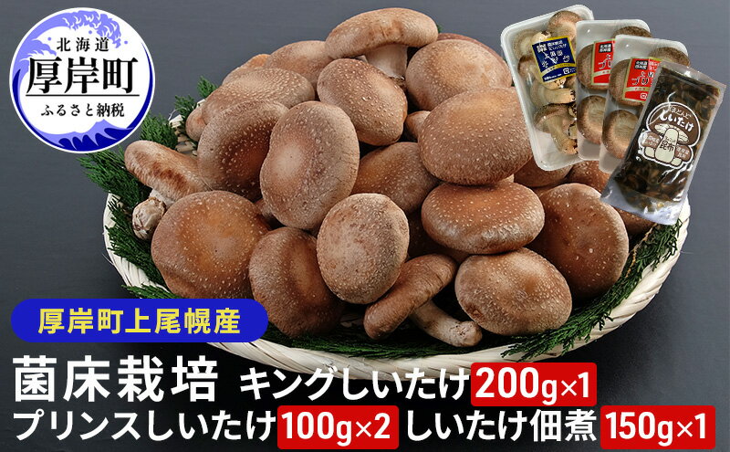 【ふるさと納税】北海道産 厚岸町 上尾幌 菌床栽培 キングしいたけ 1パック プリンスしいたけ 2パック しいたけ佃煮 150g×1パック - 画像2