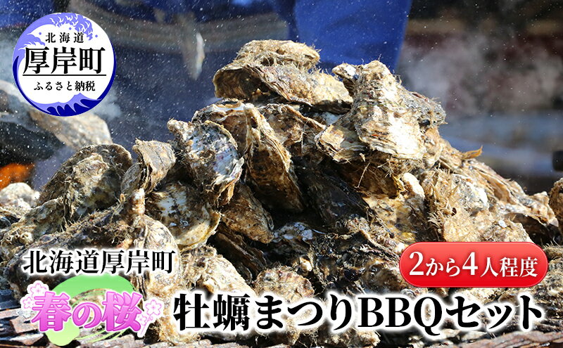 【ふるさと納税】北海道 厚岸町 春の 桜 牡蠣まつり BBQセット （2から4人程度） 　お届け：2026年5月10日頃まで - 画像2