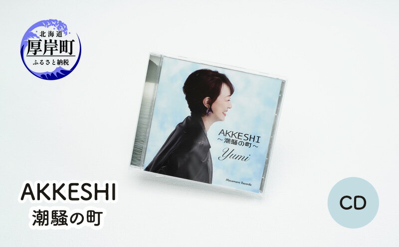 【ふるさと納税】AKKESHI　潮騒の町 CD 雑貨 日用品 サムネイル2