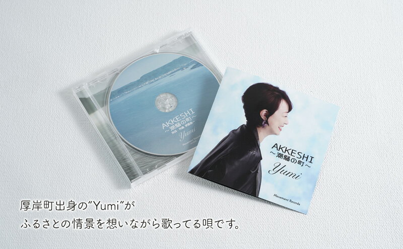 【ふるさと納税】AKKESHI　潮騒の町 CD 雑貨 日用品 サムネイル3