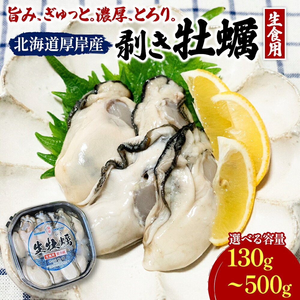 【ふるさと納税】選べる容量 北海道 厚岸産 ムキ牡蠣 130g～500g [ むき身 剥き牡蠣 海鮮 海の幸 生牡蠣 かき カキ 生 ムキカキ むきがき むき牡蠣 ムキガキ マルえもん ] - 画像2