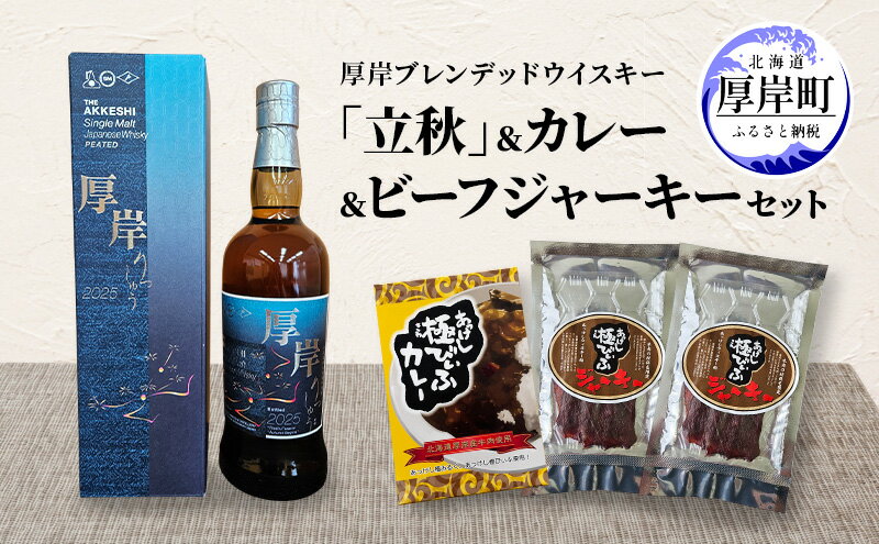 【ふるさと納税】厚岸シングルブレンデッドジャパニーズウイスキー「立秋」 カレー ビーフジャーキー セット 酒 洋酒 リキュール類 アルコール カレー 極びぃふ ジャーキー おつまみ 北海道 厚岸町 サムネイル2