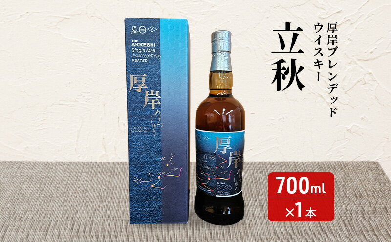 【ふるさと納税】厚岸シングルブレンデッドジャパニーズウイスキー「立秋」 カレー ビーフジャーキー セット 酒 洋酒 リキュール類 アルコール カレー 極びぃふ ジャーキー おつまみ 北海道 厚岸町 サムネイル3