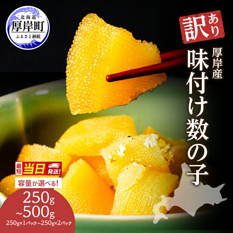 【ふるさと納税】最短当日発送 容量が選べる 訳あり 北海道 数の子 味付け数の子 琥珀の月 ひとくちサイズ 250g×1～2パック かずのこ 北海道産 国産 海鮮 厚岸 魚介類 魚卵 - 画像2