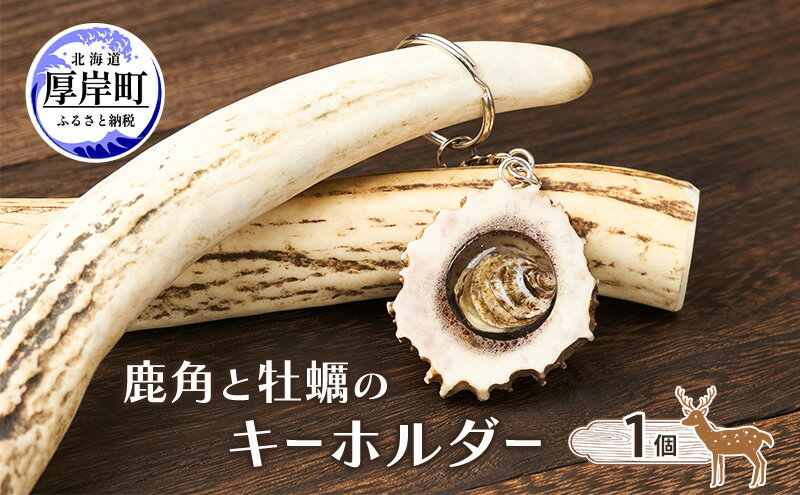 【ふるさと納税】鹿角と牡蠣のキーホルダー 1個 [ 鹿 鹿角 キーホルダー 牡蠣殻 牡蠣 雑貨 小物 お土産 プレゼント ギフト ハンドメイド 自然素材 北海道 厚岸町 ] サムネイル2