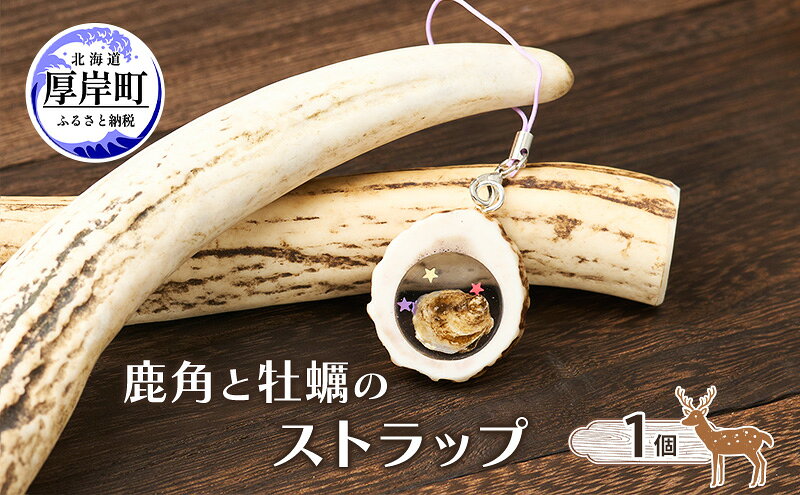 【ふるさと納税】鹿角と牡蠣のストラップ 1個 [ 鹿 鹿角 ストラップ 牡蠣殻 牡蠣 雑貨 小物 お土産 プレゼント ギフト ハンドメイド 自然素材 北海道 厚岸町 ] サムネイル2
