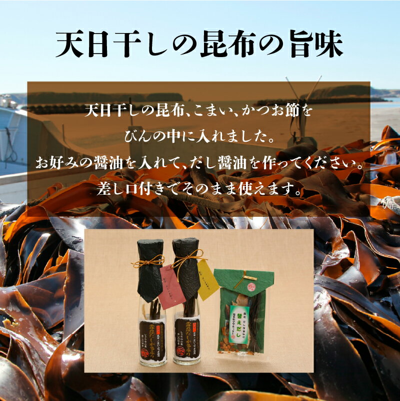 【ふるさと納税】【レビューキャンペーン対象】【内容量が選べる】【自分だけの醤油が作れる!!】だし醤油の素キット だししょうゆ 替えだし 調味料 天日干しの昆布 こまい かつお節 お料理 刺身 冷奴 煮物 万能 海産物 贈り物 贈答 ギフト 北海道 浜中町 送料無料 サムネイル2