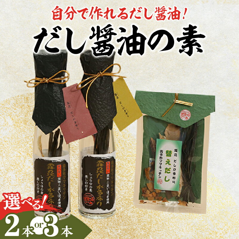 【レビューキャンペーン対象】【内容量が選べる】【自分だけの醤油が作れる!!】だし醤油の素キット だししょうゆ 替えだし 調味料 天日干しの昆布 こまい かつお節 お料理 刺身 冷奴 煮物 万能 海産物 贈り物 贈答 ギフト 北海道 浜中町 送料無料