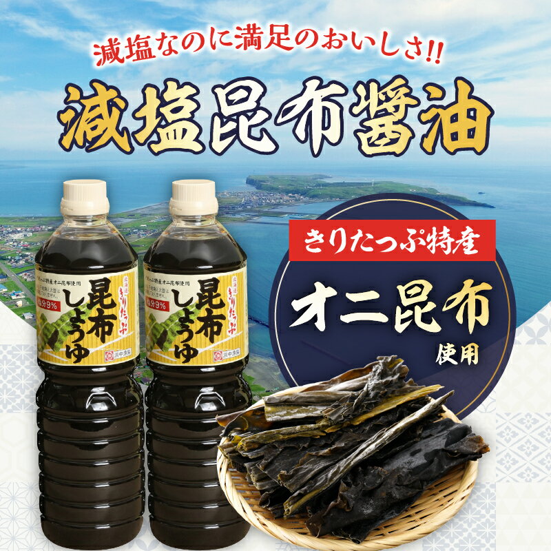 【ふるさと納税】【レビューキャンペーン対象】本数が選べる 醤油 きりたっぷ 減塩 昆布醤油 1L × 3本 塩分 9％ きりたっぷ特産 オニ昆布 使用 遺伝子組み換え大豆不使用 調味料 きりたっぷ昆布 刺し身 冷奴 煮物 減塩醤油 お取り寄せ 人気 海産物 北海道 浜中町 送料無料 サムネイル3