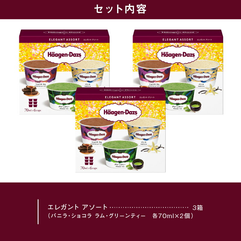 【ふるさと納税】【数量限定】 ハーゲンダッツ エレガント アソート 3箱 セット ボックス アイス アイスクリーム バニラ ミニカップ カップアイス 詰め合わせ スイーツ 人気 有名店 デザート 高級 お菓子 おやつ おすすめ 北海道 浜中町 送料無料 - 画像3