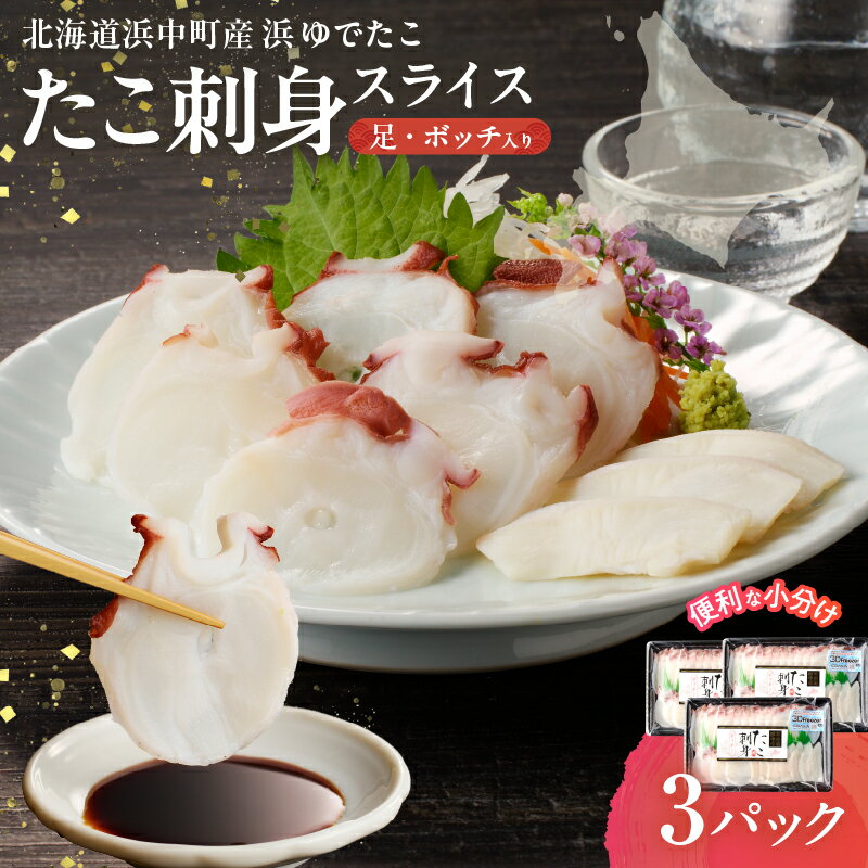 《レビューキャンペーン》 たこ たこ刺身 スライス タコ 足 ボッチ 小分け 国産 浜中町産 カルパッチョ しゃぶしゃぶ たこ焼き 酢の物 おかず おつまみ 海鮮 魚介類 海産物 海の幸 食品 加工品 人気 おすすめ 冷凍 北海道 送料無料