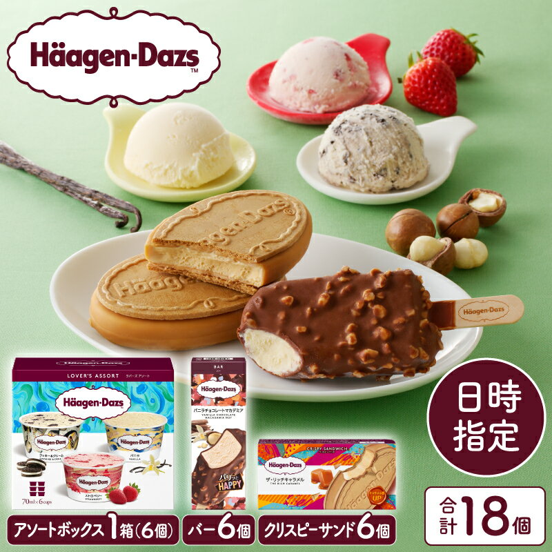 【着日指定】大人気 ハーゲンダッツ クリスピーサンド アイス ギフト セット 定番 バニラ チョコレート マカデミア バー キャラメル アソートボックス アイスクリーム ウエハース 牛乳 スイーツ デザート お菓子 送料無料