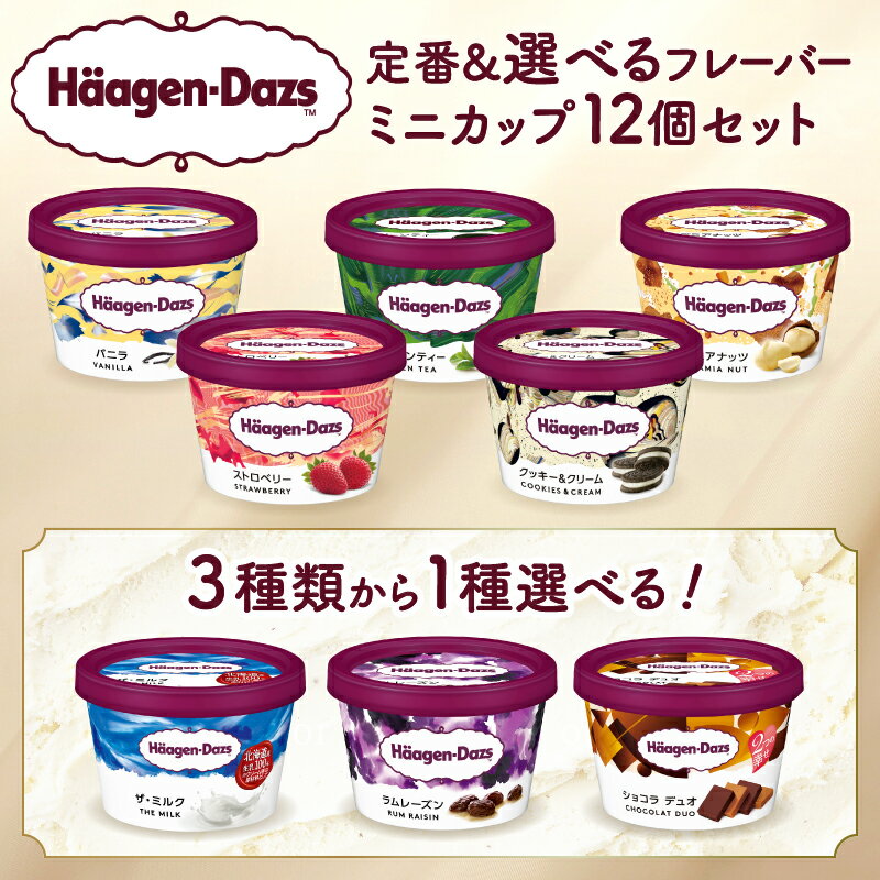 【フレーバーが選べる】ハーゲンダッツ ミニカップ 12個 アイスクリーム 生乳 高品質 バニラ ストロベリー チョコレート 定番 ザ・ミルク ラムレーズン ショコラデュオ 詰め合わせ 食べ比べ スイーツ デザート 人気 送料無料