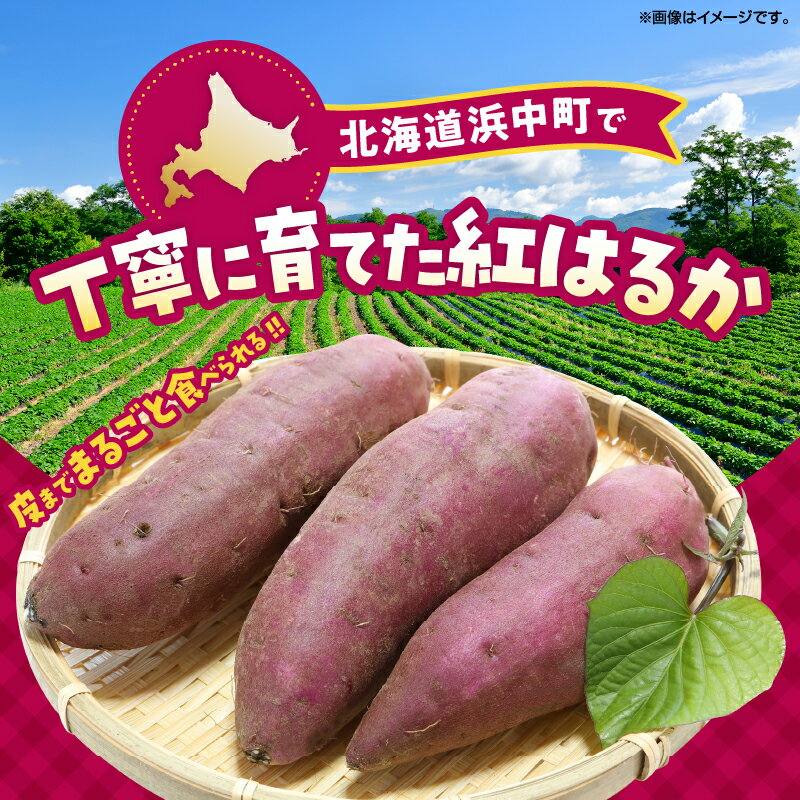 【ふるさと納税】 【容量が選べる】 紅はるか 冷凍焼き芋 計1～3kg ねっとり食感 皮までまるごと スイーツ さつまいも 甘い 自然解凍 簡単調理 おやつ デザート お取り寄せ 人気 おすすめ ギフト 贈答用 ヘルシー スイートポテト グルメ 北海道 浜中町 送料無料 - 画像2