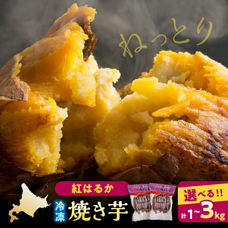 【容量が選べる】 紅はるか 冷凍焼き芋 計1～3kg ねっとり食感 皮までまるごと スイーツ さつまいも 甘い 自然解凍 簡単調理 おやつ デザート お取り寄せ 人気 おすすめ ギフト 贈答用 ヘルシー スイートポテト グルメ 北海道 浜中町 送料無料