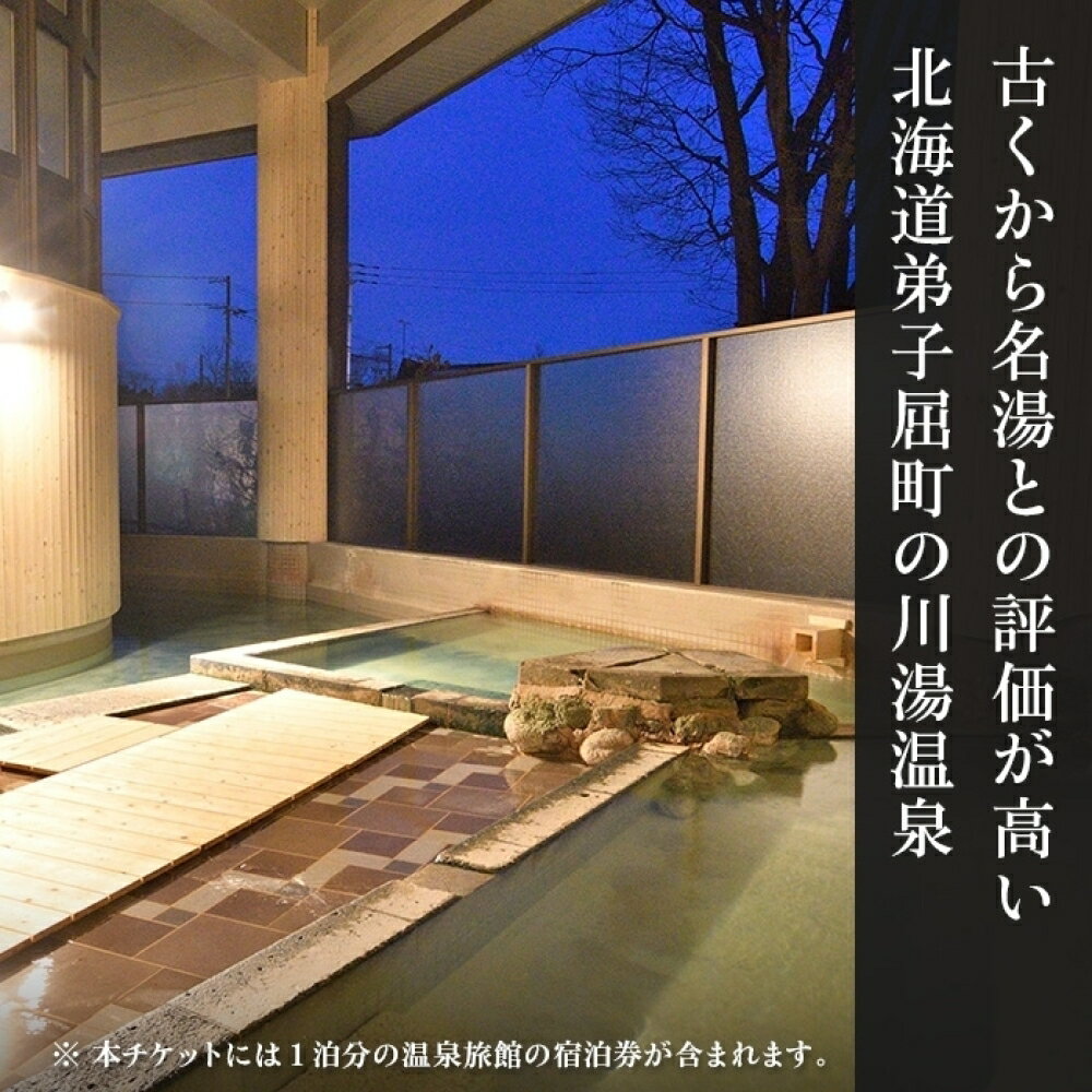 【ふるさと納税】【北海道ツアー】261. カニづくしコース× 温泉宿泊セットプラン（90,000円分） 弟子屈町 川湯温泉 宿泊券 旅行券 旅行チケット【1泊2日×2名分】【オールシーズン】【平日プラン】 サムネイル2