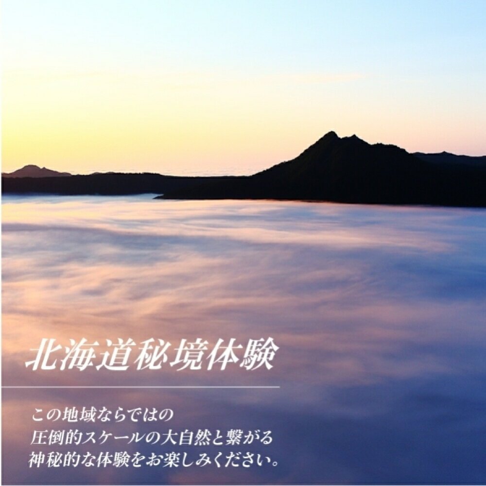 【ふるさと納税】【北海道ツアー】281. 北海道アドベンチャー秘境体験 × 宿泊セットプラン（120,000円分）弟子屈町 宿泊券 旅行券 旅行チケット【1泊2日×2名分】【オールシーズン】【土日祝プラン】 サムネイル2
