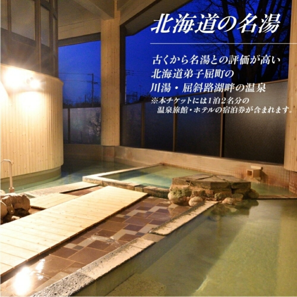 【ふるさと納税】【北海道ツアー】281. 北海道アドベンチャー秘境体験 × 宿泊セットプラン（120,000円分）弟子屈町 宿泊券 旅行券 旅行チケット【1泊2日×2名分】【オールシーズン】【土日祝プラン】 サムネイル3