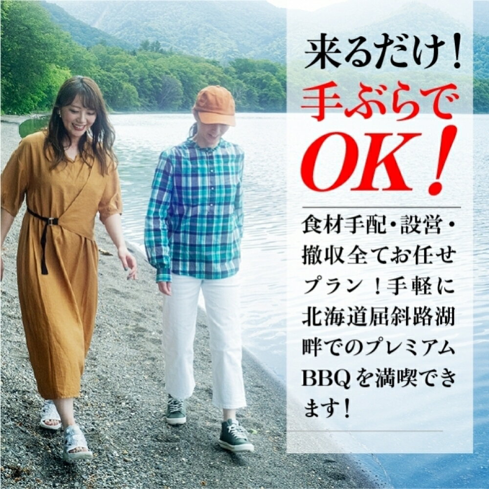 【ふるさと納税】【北海道ツアー】282. 北海道レイクサイドBBQ×カニ付き×宿泊セットプラン（96,000円分）【1泊2日×2名分】【5月10日-9月10日】【土日祝プラン】弟子屈町 屈斜路湖 宿泊券 旅行チケット サムネイル3
