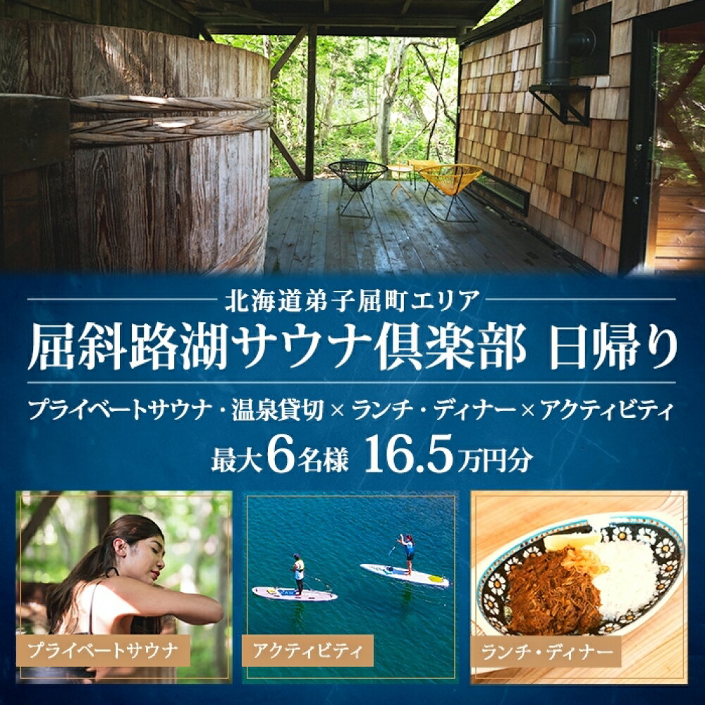【北海道ツアー】9084. 屈斜路湖サウナ倶楽部 プライベートサウナ貸切・温泉×ランチ・ディナー×アクティビティ 日帰りツアーチケット（165,000円分）【日帰り・最大6名様】【オールシーズン】弟子屈町 旅行券
