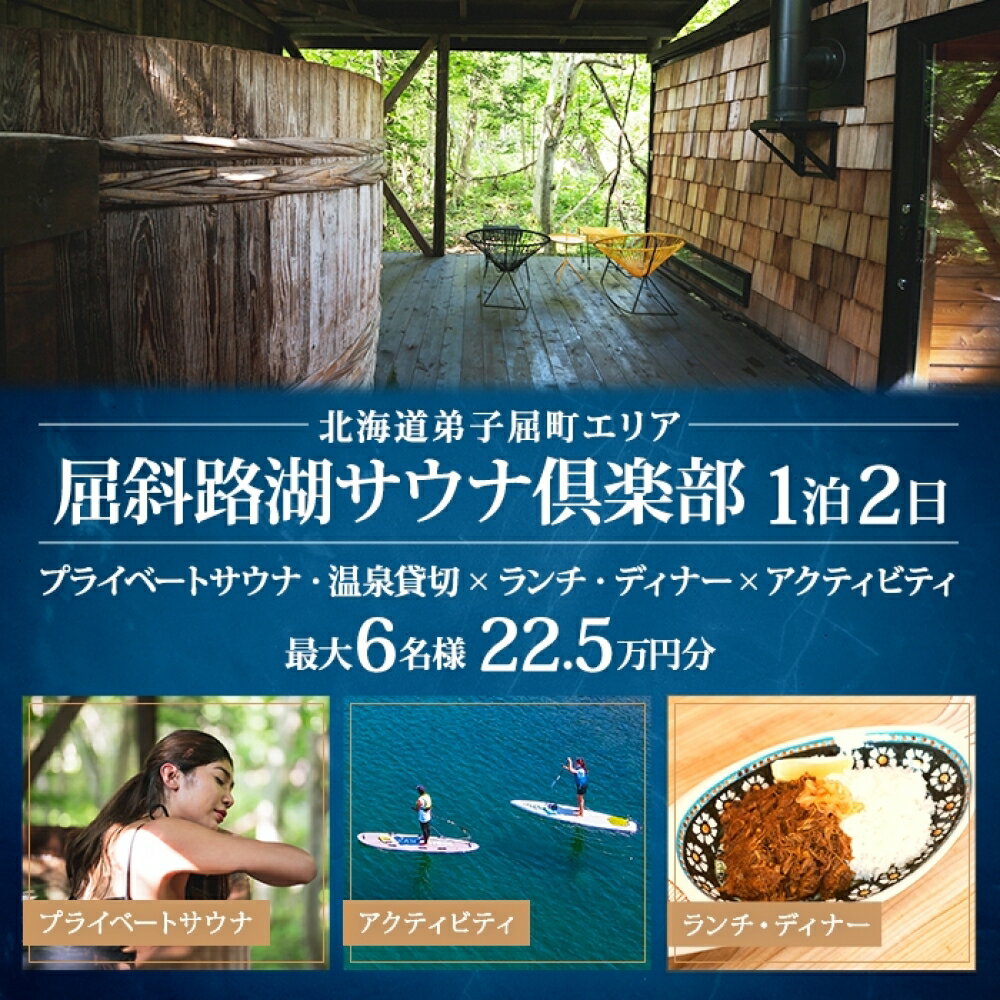 【北海道ツアー】9088. 屈斜路湖サウナ倶楽部 プライベートサウナ・温泉貸切×ランチ・ディナー×アクティビティ×1泊ツアーチケット（225,000円分）【1泊2日・最大6名様】【オールシーズン】弟子屈町 旅行券