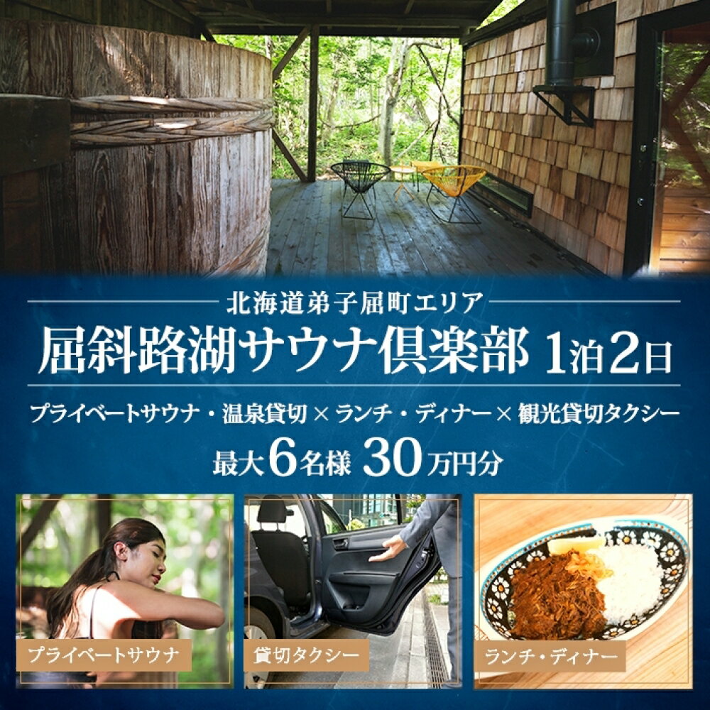 【北海道ツアー】9089. 屈斜路湖サウナ倶楽部 プライベートサウナ・温泉貸切×ランチ・ディナー×貸切タクシー×1泊 ツアーチケット（300,000円分）【1泊2日・最大6名様】【オールシーズン】弟子屈町 旅行券