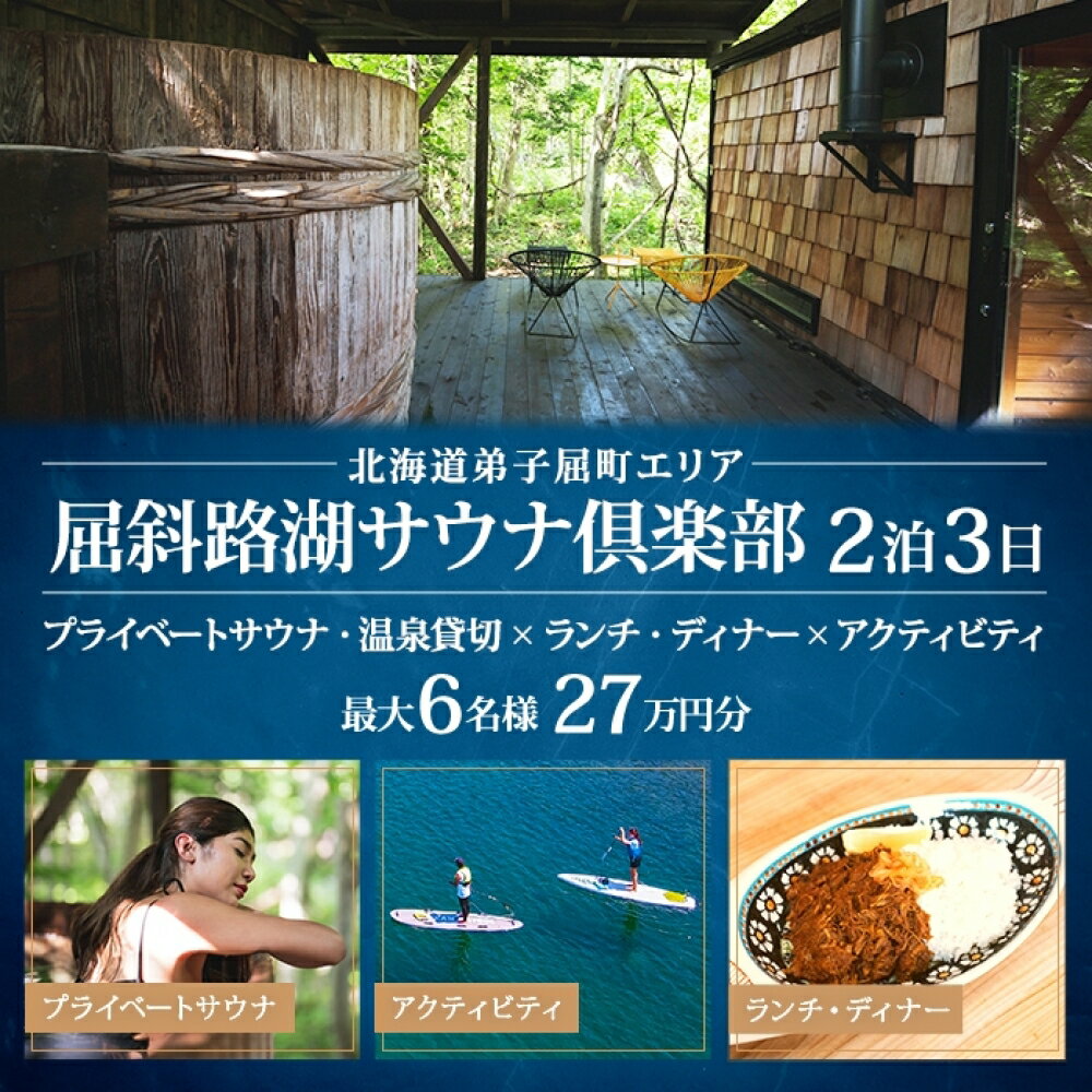 【北海道ツアー】9092. 屈斜路湖サウナ倶楽部 プライベートサウナ・温泉貸切×ランチ・ディナー×アクティビティ×2泊 ツアーチケット（270,000円分）【2泊3日×最大6名様】【オールシーズン】弟子屈町 旅行券