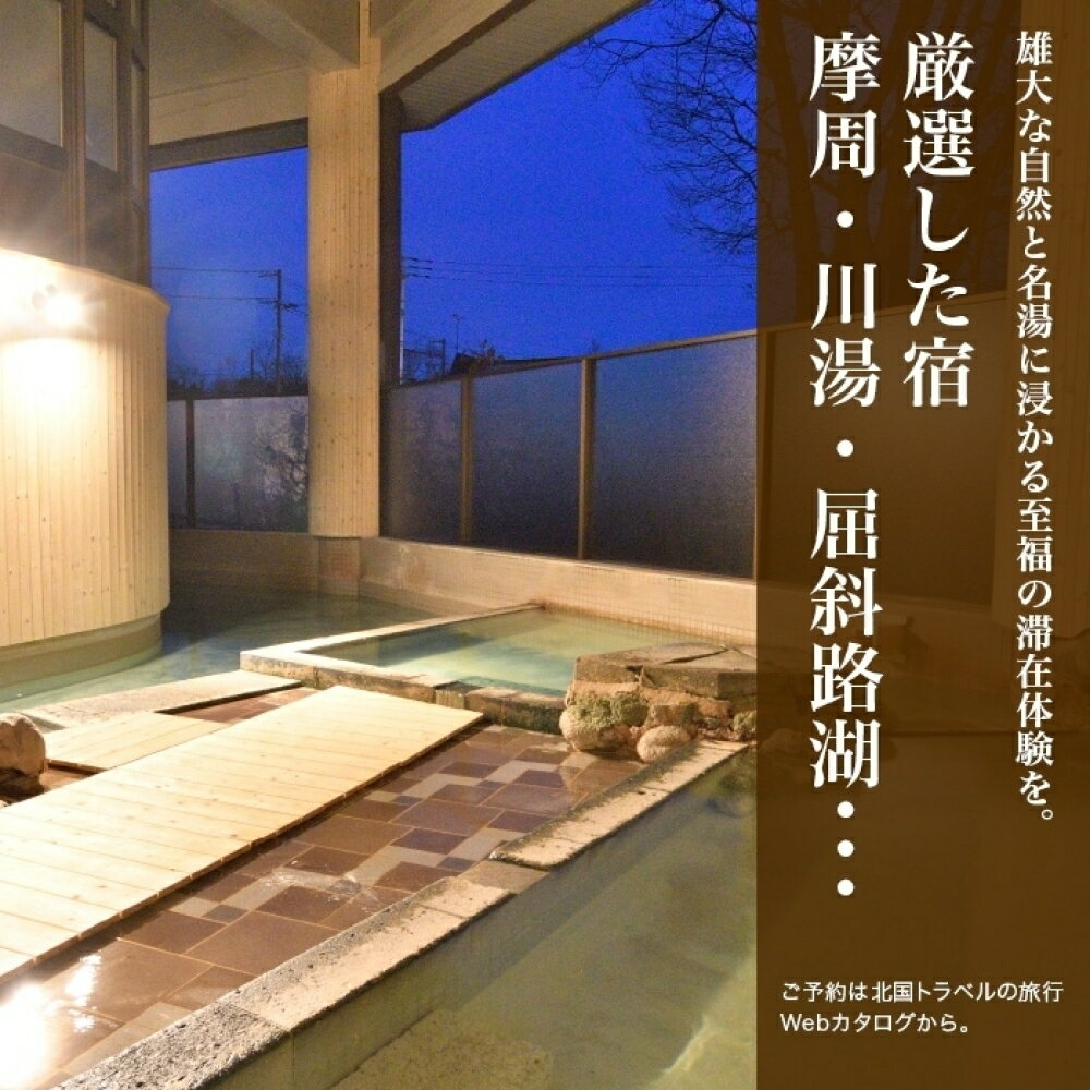【ふるさと納税】【北海道ツアー】993. 後から選べる旅行Webカタログで使える！ 北海道弟子屈町 旅行クーポン（90,000円分） 旅行券 宿泊券 飲食券 体験サービス券 サムネイル2