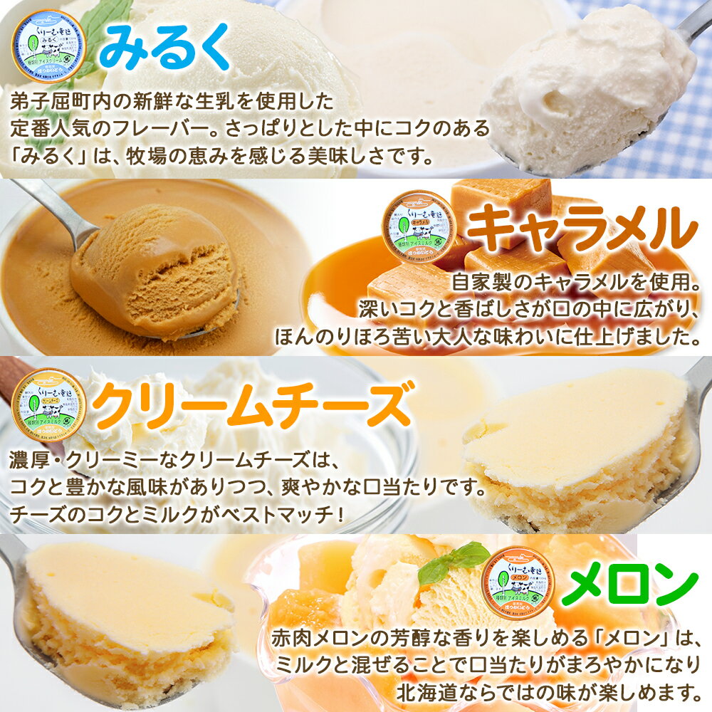 【ふるさと納税】1334.くりーむ童話 アイスクリーム ジェラート 詰め合わせ 食べ比べ 8個 アイス 定番 おすすめ B セット スイーツ 手作り 贈り物 贈答品 gift ギフト プレゼント お取り寄せ カップアイス 詰合わせ 北海道 弟子屈町 - 画像2